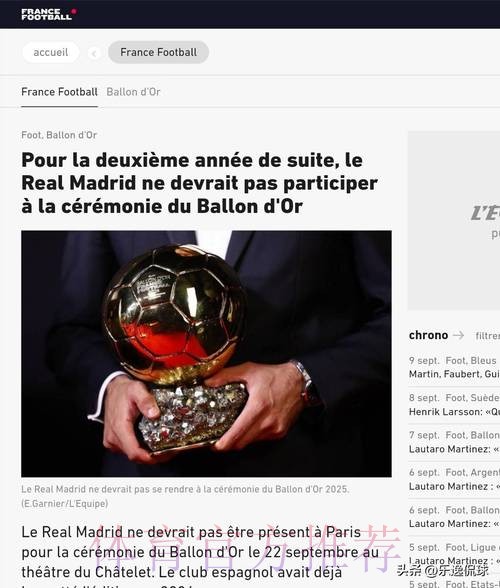 队报：皇马预计今年仍不会参加金球奖颁奖典礼